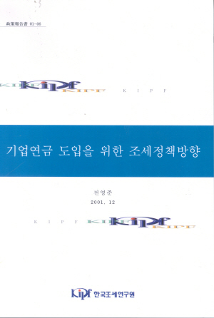 기업연금 도입을 위한 조세정책방향 cover image